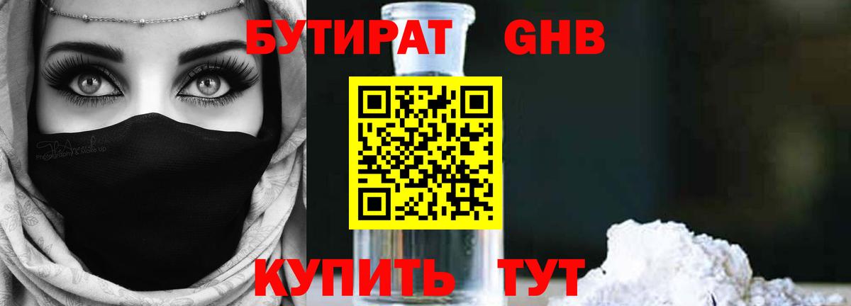 Татарск  БУТИРАТ  Вход с VPN  Бутират оксибутират 